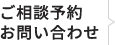 ご相談ご予約お問い合わせ