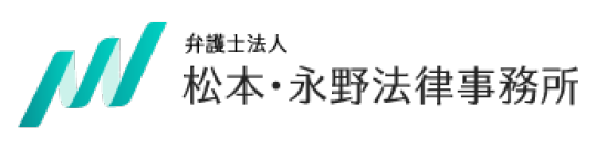 弁護士法人松本・永野法律事務所